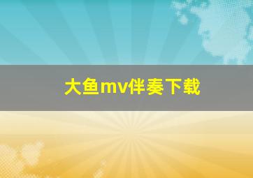 大鱼mv伴奏下载