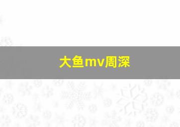 大鱼mv周深