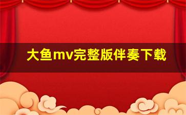 大鱼mv完整版伴奏下载