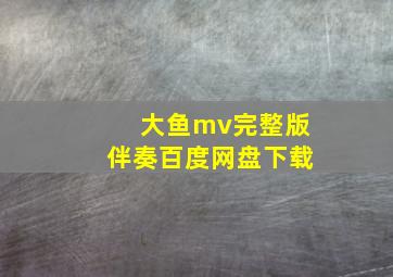 大鱼mv完整版伴奏百度网盘下载