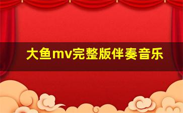 大鱼mv完整版伴奏音乐