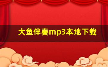 大鱼伴奏mp3本地下载