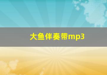 大鱼伴奏带mp3