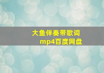 大鱼伴奏带歌词mp4百度网盘