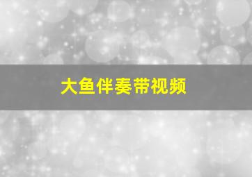 大鱼伴奏带视频