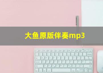 大鱼原版伴奏mp3