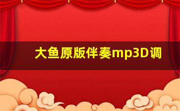 大鱼原版伴奏mp3D调