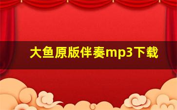 大鱼原版伴奏mp3下载