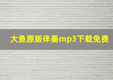 大鱼原版伴奏mp3下载免费