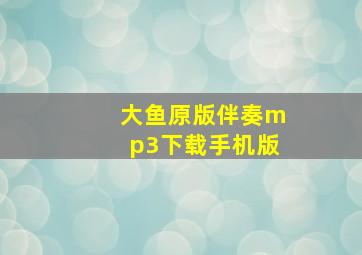 大鱼原版伴奏mp3下载手机版