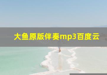 大鱼原版伴奏mp3百度云