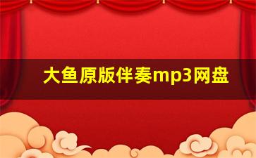 大鱼原版伴奏mp3网盘