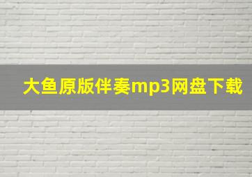 大鱼原版伴奏mp3网盘下载