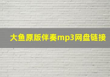 大鱼原版伴奏mp3网盘链接