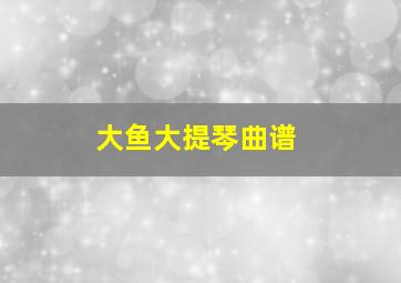 大鱼大提琴曲谱