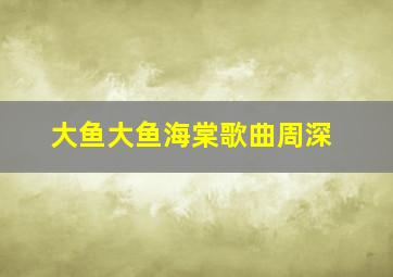 大鱼大鱼海棠歌曲周深