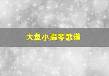 大鱼小提琴歌谱