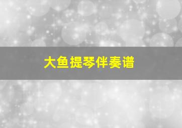 大鱼提琴伴奏谱