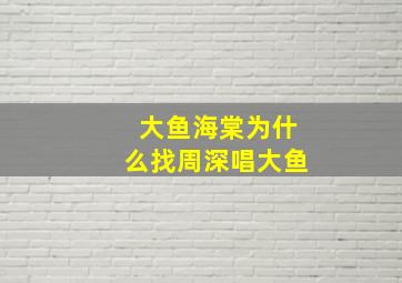 大鱼海棠为什么找周深唱大鱼