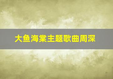 大鱼海棠主题歌曲周深