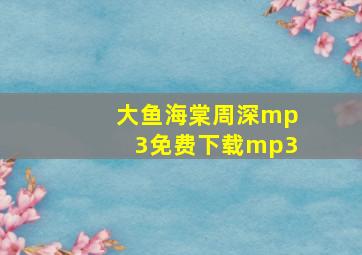 大鱼海棠周深mp3免费下载mp3