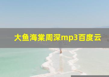 大鱼海棠周深mp3百度云