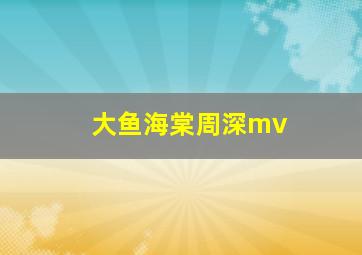 大鱼海棠周深mv