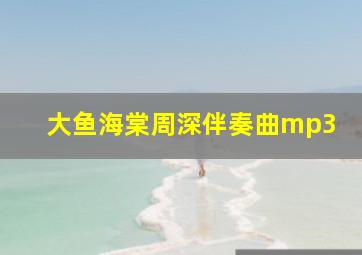 大鱼海棠周深伴奏曲mp3