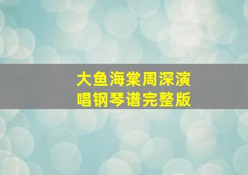 大鱼海棠周深演唱钢琴谱完整版