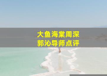 大鱼海棠周深郭沁导师点评