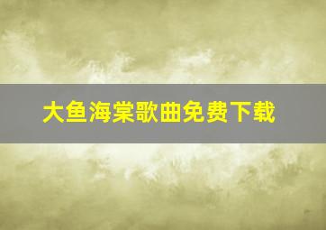 大鱼海棠歌曲免费下载