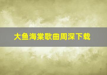 大鱼海棠歌曲周深下载