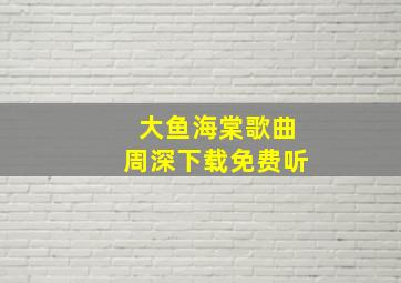 大鱼海棠歌曲周深下载免费听