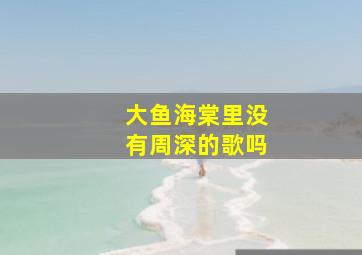 大鱼海棠里没有周深的歌吗