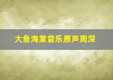 大鱼海棠音乐原声周深