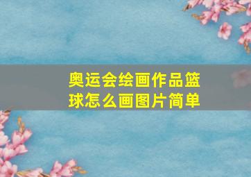 奥运会绘画作品篮球怎么画图片简单