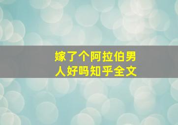 嫁了个阿拉伯男人好吗知乎全文