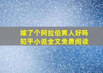 嫁了个阿拉伯男人好吗知乎小说全文免费阅读