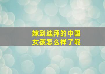 嫁到迪拜的中国女孩怎么样了呢