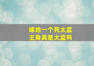 嫁给一个死太监主角真是太监吗