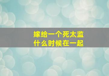 嫁给一个死太监什么时候在一起