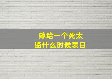 嫁给一个死太监什么时候表白