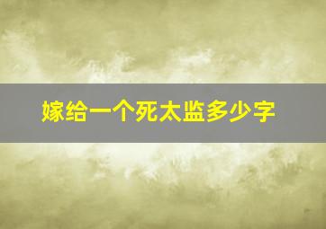 嫁给一个死太监多少字