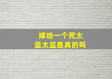 嫁给一个死太监太监是真的吗