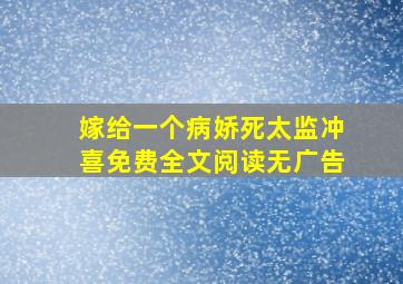 嫁给一个病娇死太监冲喜免费全文阅读无广告