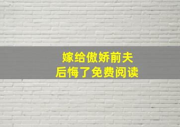 嫁给傲娇前夫后悔了免费阅读