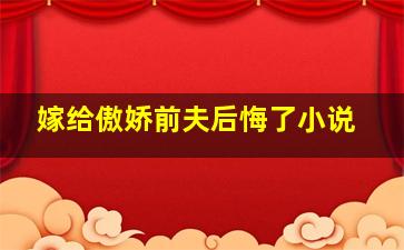 嫁给傲娇前夫后悔了小说