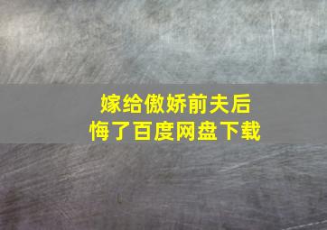 嫁给傲娇前夫后悔了百度网盘下载