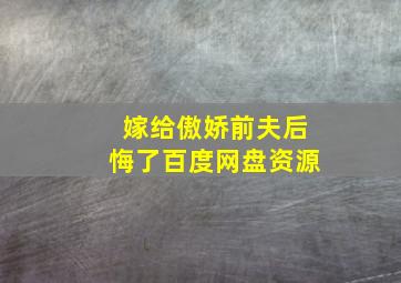 嫁给傲娇前夫后悔了百度网盘资源