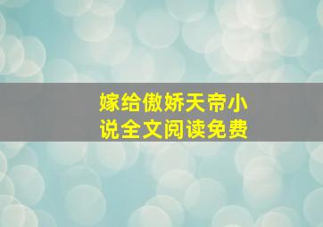 嫁给傲娇天帝小说全文阅读免费